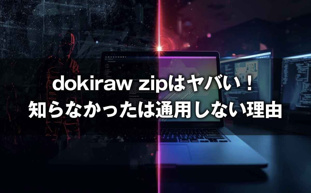 dokiraw zipはヤバい！知らなかったは通用しない危険な理由