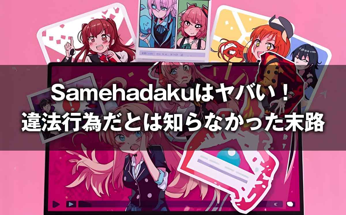Samehadaku（サメハダク）どれ？アクセス方法と無料の危険性を解説