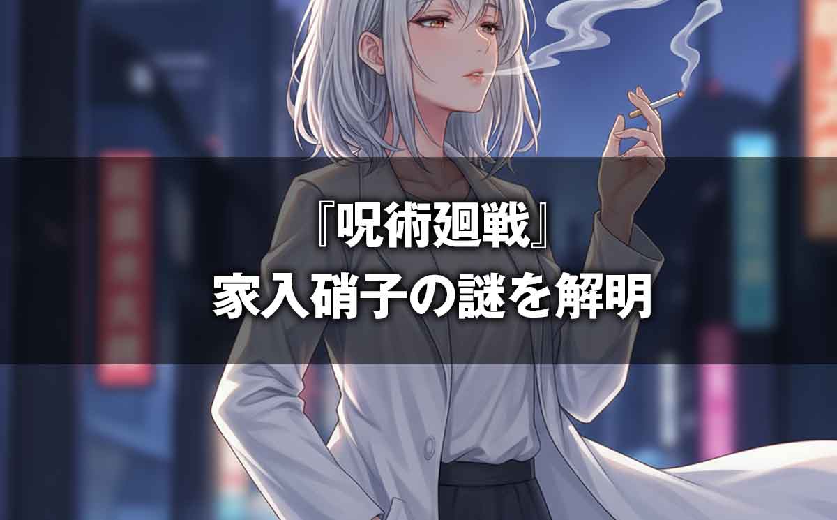 『呪術廻戦』家入硝子の謎を解明