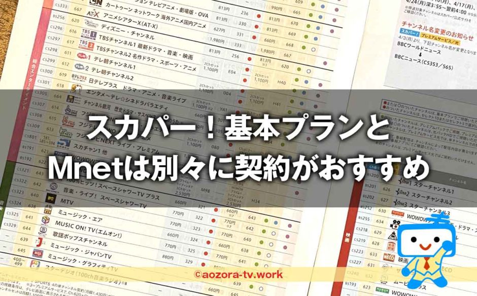 Mnetはスカパー！基本プランで見れる？料金や視聴方法を解説